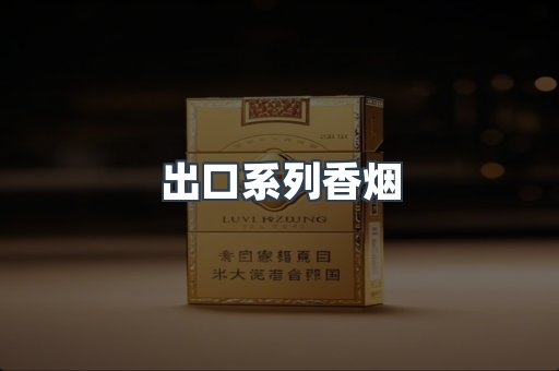 日本香烟系列